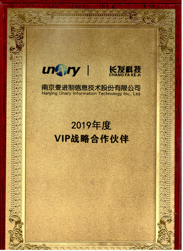榮獲南京壹進制2019年度VIP戰(zhàn)略合作伙伴