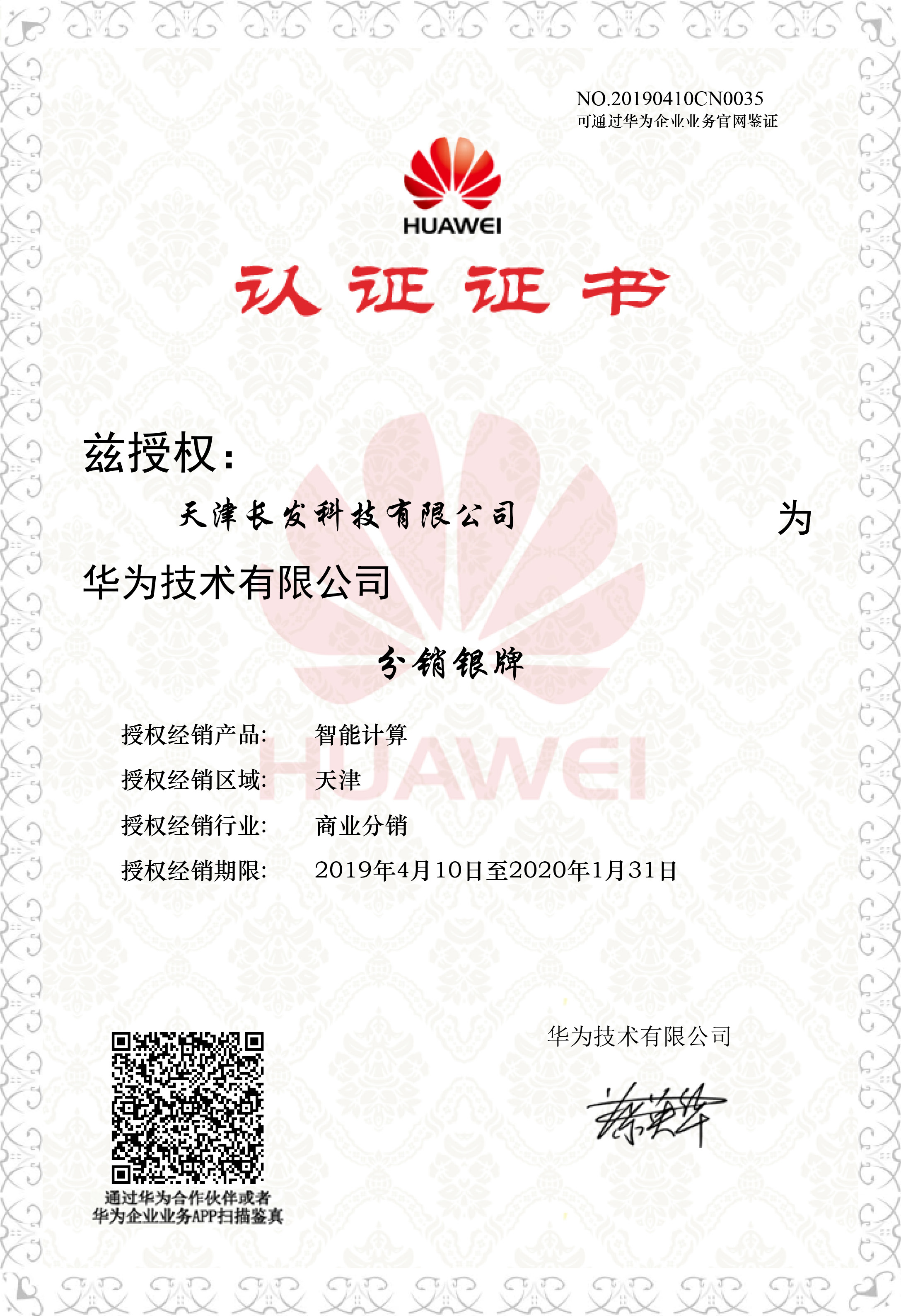 授權長發(fā)科技為華為智能計算分銷銀牌