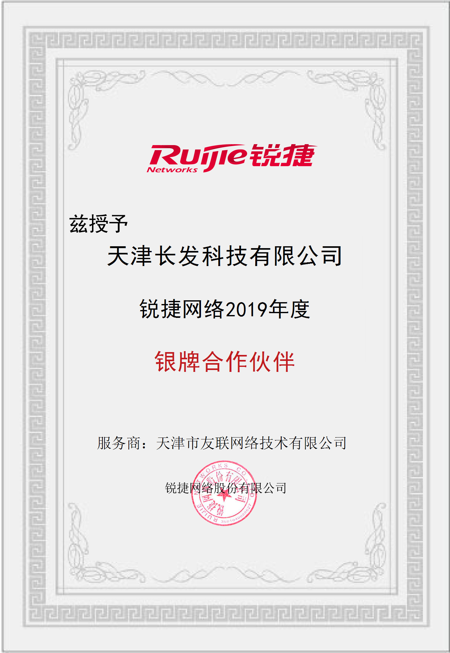 授權長發(fā)科技銳捷網(wǎng)絡2019年銀牌合作伙伴