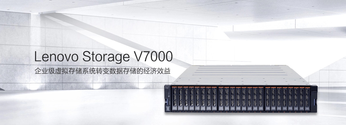 Lenovo Storage V7000 企業(yè)級存儲